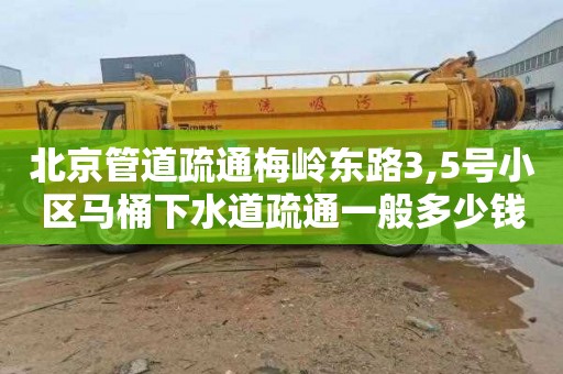 北京管道疏通梅岭东路3,5号小区马桶下水道疏通一般多少钱