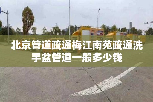 北京管道疏通梅江南苑疏通洗手盆管道一般多少钱