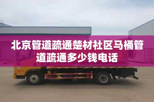 北京管道疏通楚材社区马桶管道疏通多少钱电话