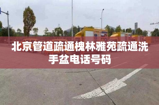 北京管道疏通槐林雅苑疏通洗手盆电话号码