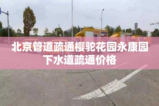 北京管道疏通樱驼花园永康园下水道疏通价格