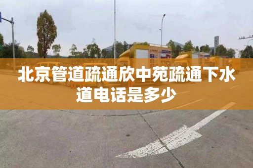 北京管道疏通欣中苑疏通下水道电话是多少