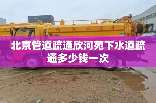 北京管道疏通欣河苑下水道疏通多少钱一次