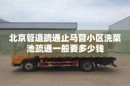 北京管道疏通止马营小区洗菜池疏通一般要多少钱