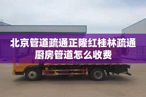 北京管道疏通正隆红桂林疏通厨房管道怎么收费