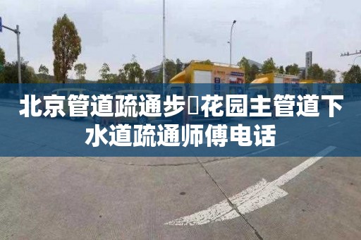 北京管道疏通步昇花园主管道下水道疏通师傅电话