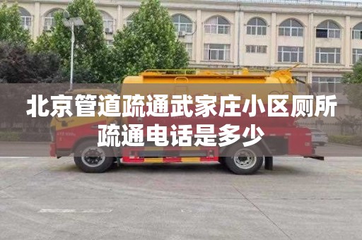 北京管道疏通武家庄小区厕所疏通电话是多少