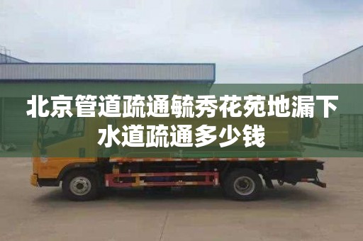 北京管道疏通毓秀花苑地漏下水道疏通多少钱