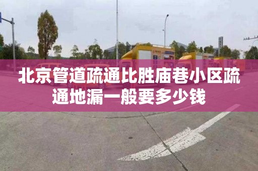 北京管道疏通比胜庙巷小区疏通地漏一般要多少钱