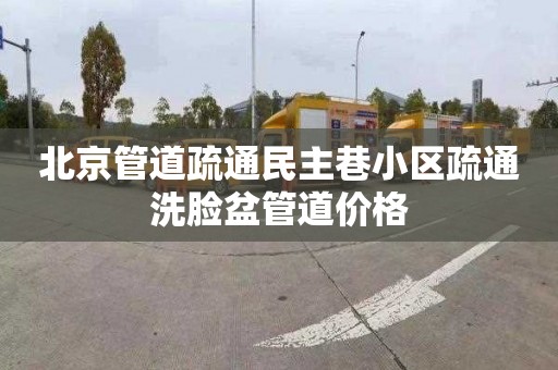 北京管道疏通民主巷小区疏通洗脸盆管道价格