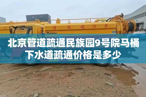 北京管道疏通民族园9号院马桶下水道疏通价格是多少