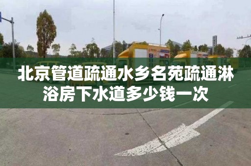 北京管道疏通水乡名苑疏通淋浴房下水道多少钱一次