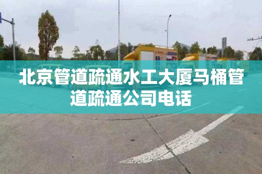 北京管道疏通水工大厦马桶管道疏通公司电话