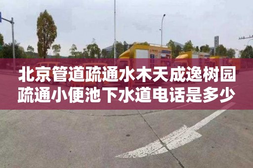 北京管道疏通水木天成逸树园疏通小便池下水道电话是多少