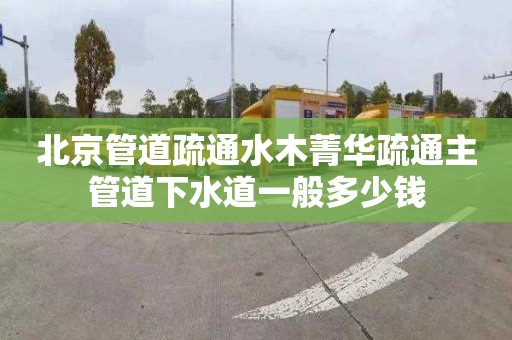 北京管道疏通水木菁华疏通主管道下水道一般多少钱