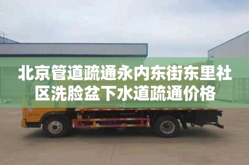 北京管道疏通永内东街东里社区洗脸盆下水道疏通价格