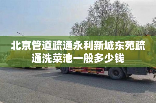 北京管道疏通永利新城东苑疏通洗菜池一般多少钱