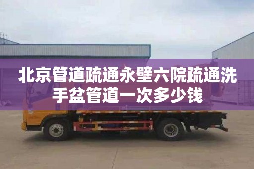 北京管道疏通永壁六院疏通洗手盆管道一次多少钱