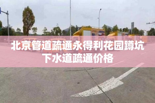 北京管道疏通永得利花园蹲坑下水道疏通价格