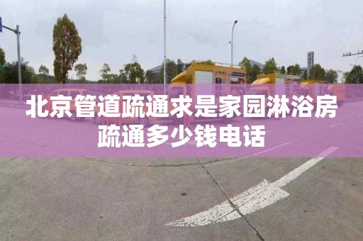 北京管道疏通求是家园淋浴房疏通多少钱电话