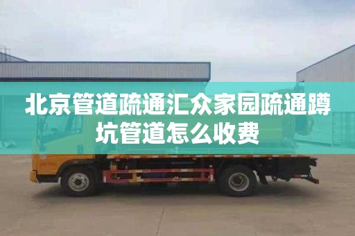 北京管道疏通汇众家园疏通蹲坑管道怎么收费