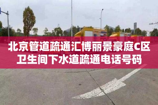 北京管道疏通汇博丽景豪庭C区卫生间下水道疏通电话号码