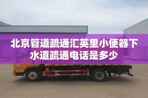 北京管道疏通汇英里小便器下水道疏通电话是多少