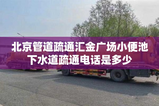 北京管道疏通汇金广场小便池下水道疏通电话是多少