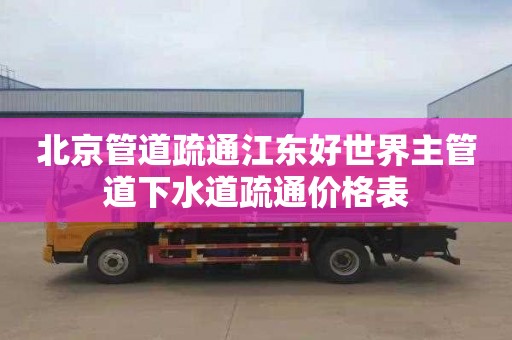 北京管道疏通江东好世界主管道下水道疏通价格表