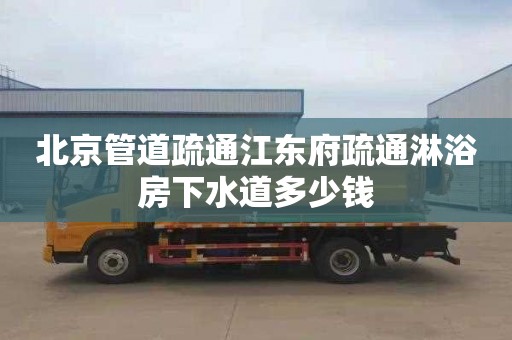 北京管道疏通江东府疏通淋浴房下水道多少钱