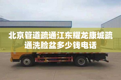 北京管道疏通江东耀龙康城疏通洗脸盆多少钱电话