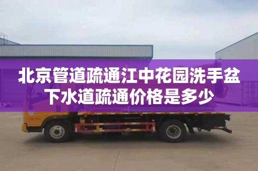 北京管道疏通江中花园洗手盆下水道疏通价格是多少