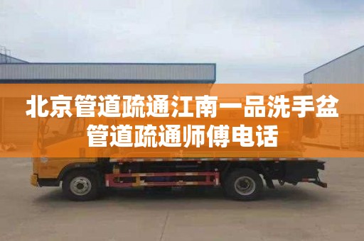 北京管道疏通江南一品洗手盆管道疏通师傅电话