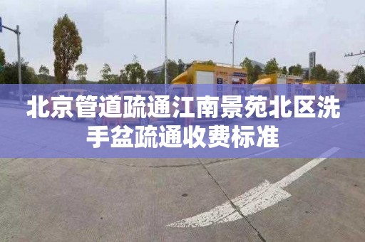 北京管道疏通江南景苑北区洗手盆疏通收费标准