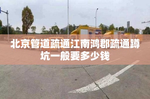 北京管道疏通江南鸿郡疏通蹲坑一般要多少钱