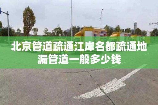 北京管道疏通江岸名都疏通地漏管道一般多少钱