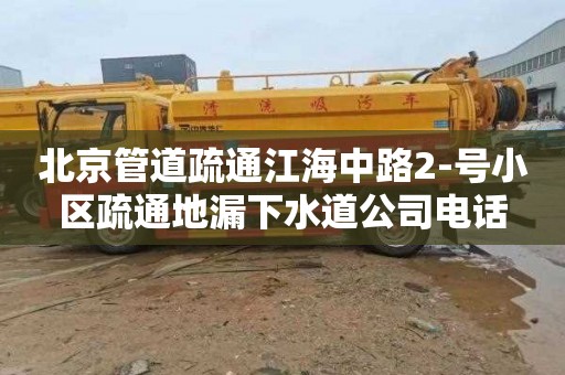 北京管道疏通江海中路2-号小区疏通地漏下水道公司电话