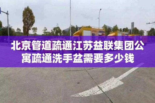 北京管道疏通江苏益联集团公寓疏通洗手盆需要多少钱