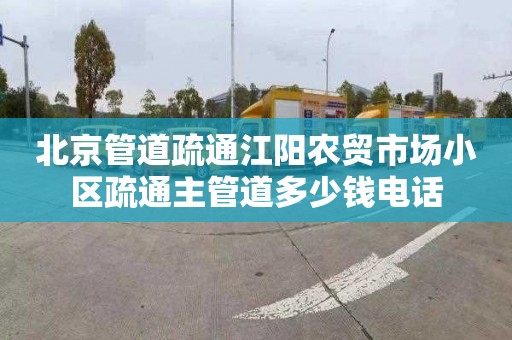 北京管道疏通江阳农贸市场小区疏通主管道多少钱电话