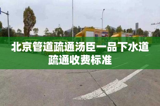 北京管道疏通汤臣一品下水道疏通收费标准