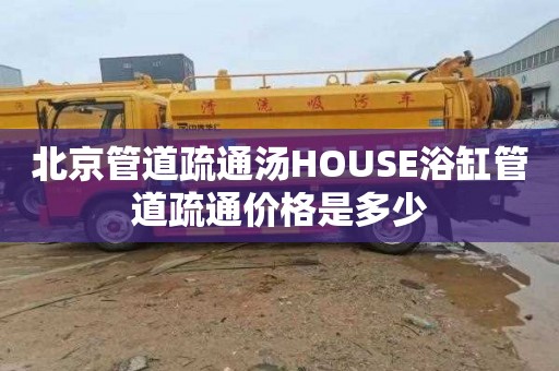 北京管道疏通汤HOUSE浴缸管道疏通价格是多少