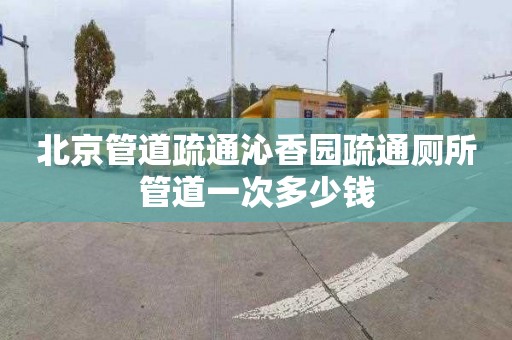 北京管道疏通沁香园疏通厕所管道一次多少钱