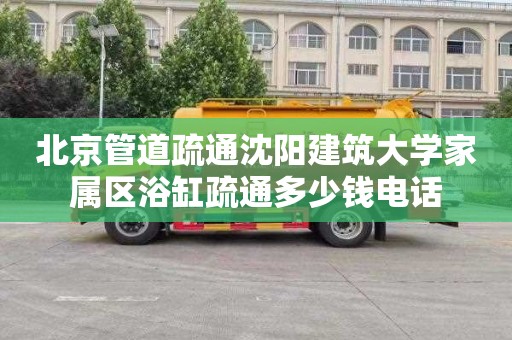 北京管道疏通沈阳建筑大学家属区浴缸疏通多少钱电话