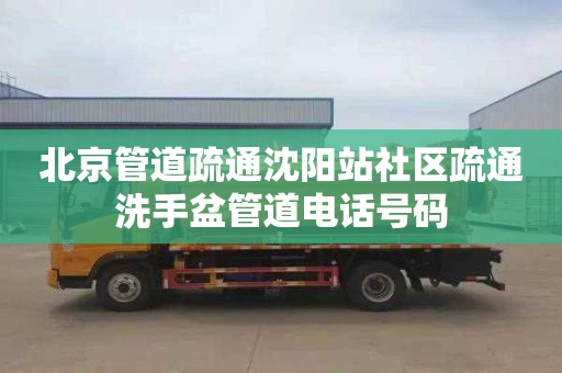 北京管道疏通沈阳站社区疏通洗手盆管道电话号码