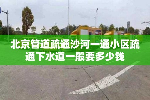 北京管道疏通沙河一通小区疏通下水道一般要多少钱