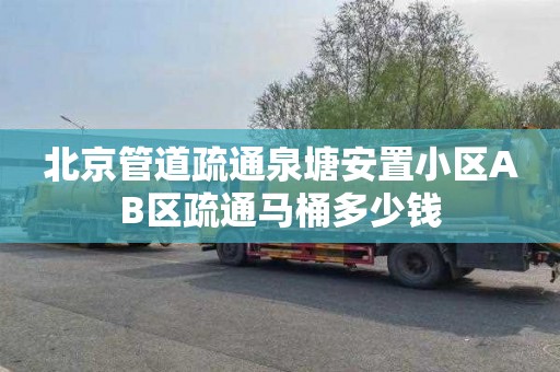 北京管道疏通泉塘安置小区AB区疏通马桶多少钱