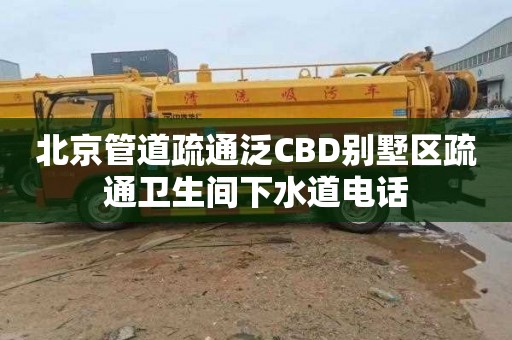 北京管道疏通泛CBD别墅区疏通卫生间下水道电话