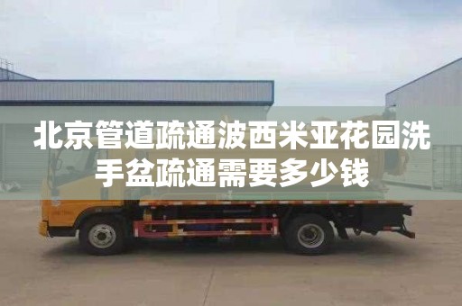 北京管道疏通波西米亚花园洗手盆疏通需要多少钱