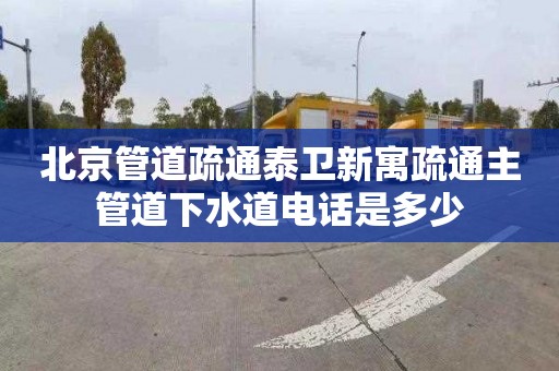 北京管道疏通泰卫新寓疏通主管道下水道电话是多少