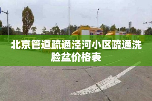 北京管道疏通泾河小区疏通洗脸盆价格表